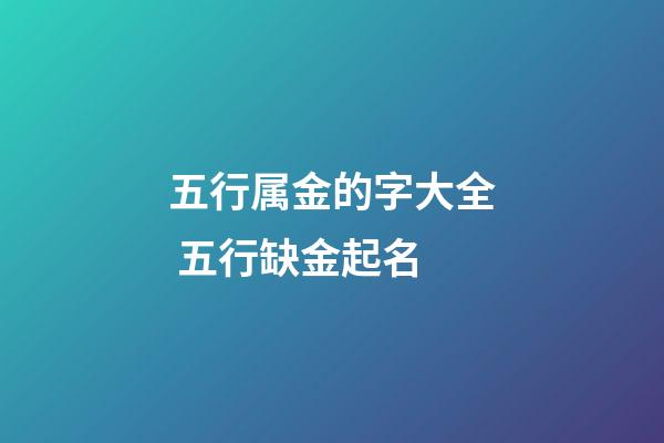 五行属金的字大全 五行缺金起名